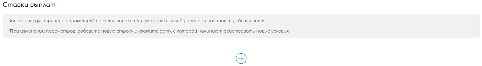 Блок о ставках выплат в CRM Sport Priority