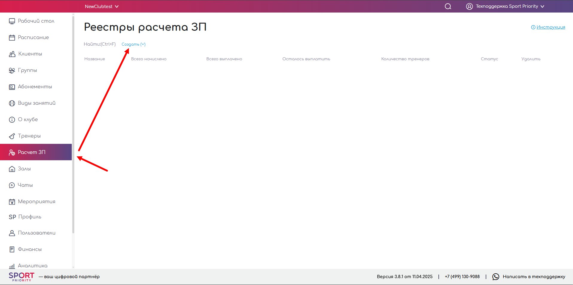 Раздел «Расчет ЗП» в CRM Sport Priority