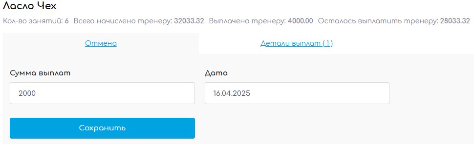 Блок «Выплата» в CRM Sport Priority