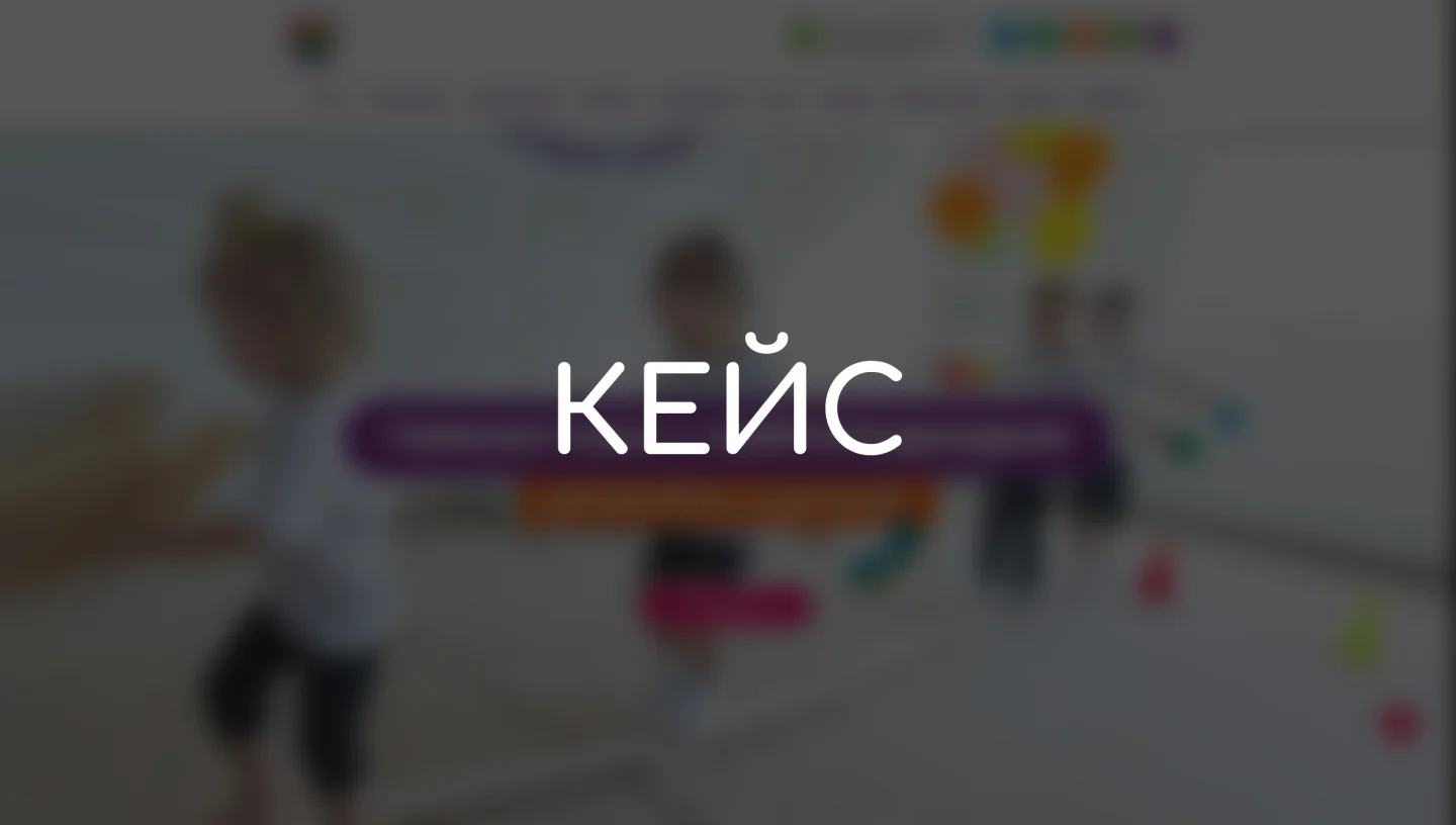 Превью кейса по разработке и SEO-продвижению сайта kidsgo22.ru