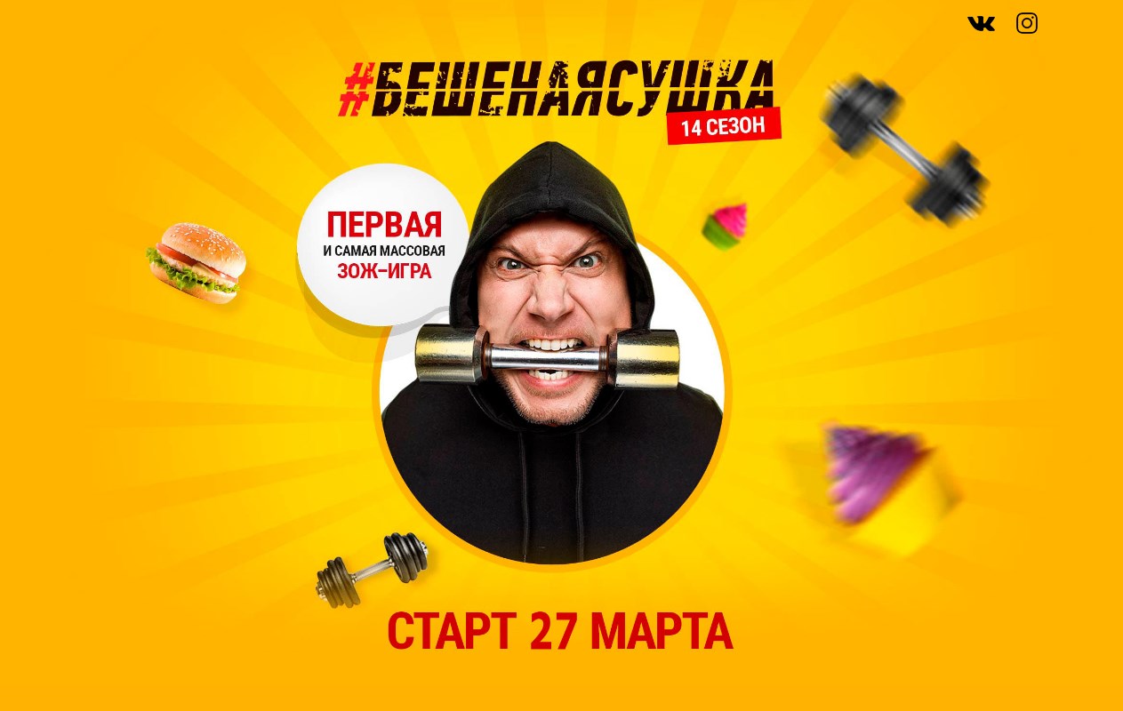 Кому и зачем нужна «#БешенаяСушка»?