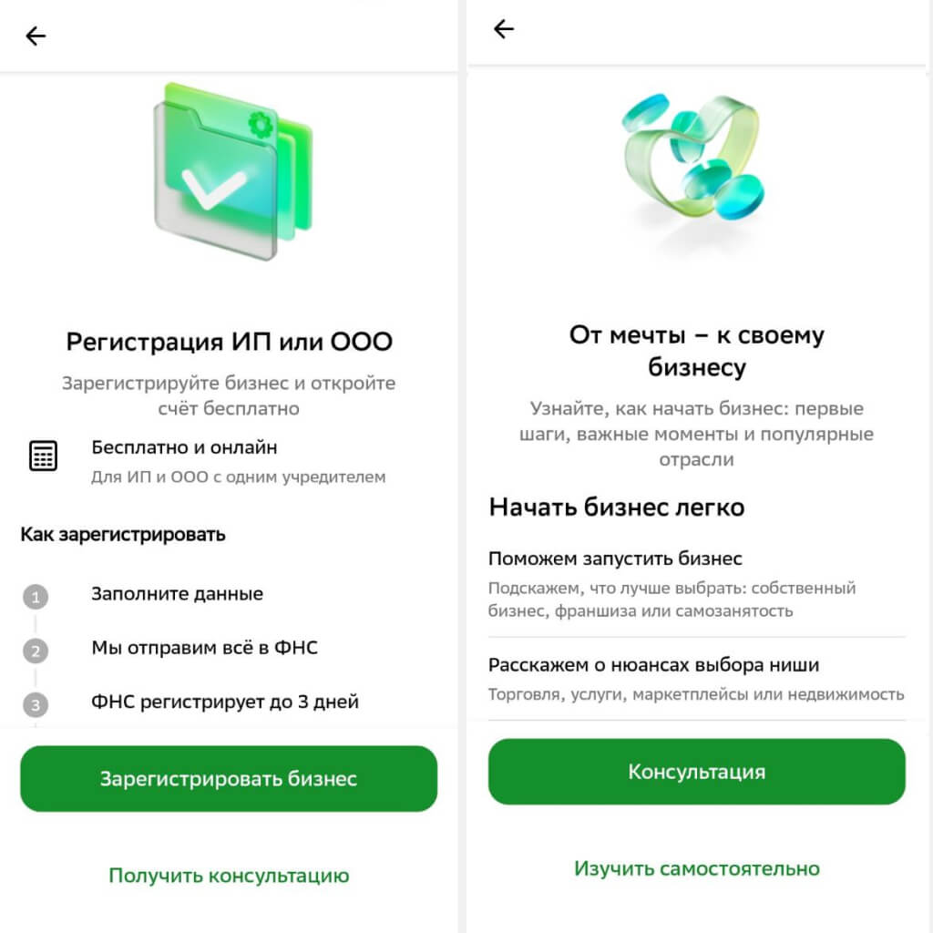 Регистрация бизнеса онлайн в приложении Сбербанка