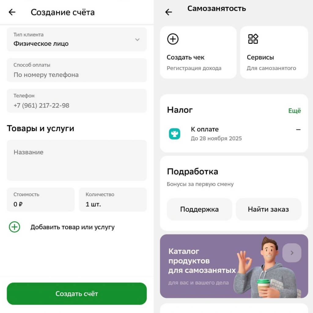 Создание счета и оплата налога в приложении Сбера